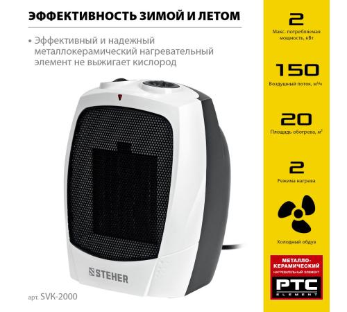 STEHER 2 кВт, тепловентилятор, металло-керамический нагревательный элемент (SVK-2000)
