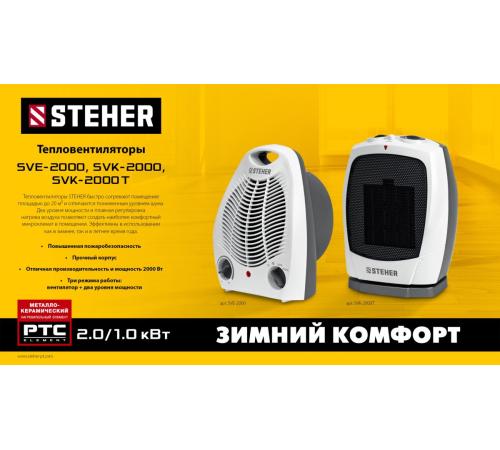 STEHER 2 кВт, тепловентилятор, металло-керамический нагревательный элемент (SVK-2000)