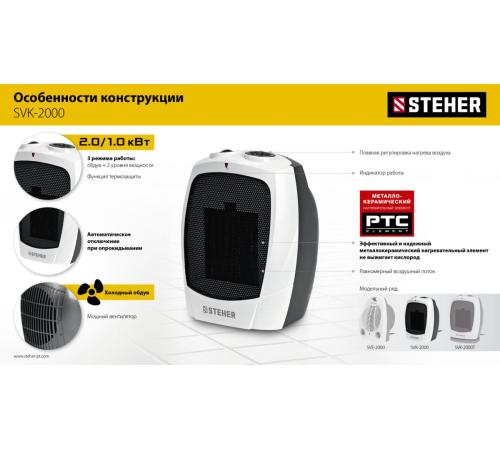 STEHER 2 кВт, тепловентилятор, металло-керамический нагревательный элемент (SVK-2000)