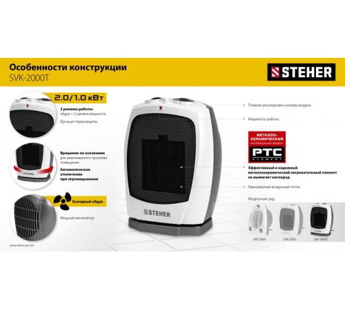 STEHER 2 кВт, тепловентилятор, металло-керамический нагревательный элемент, автоповорот (SVK-2000T)