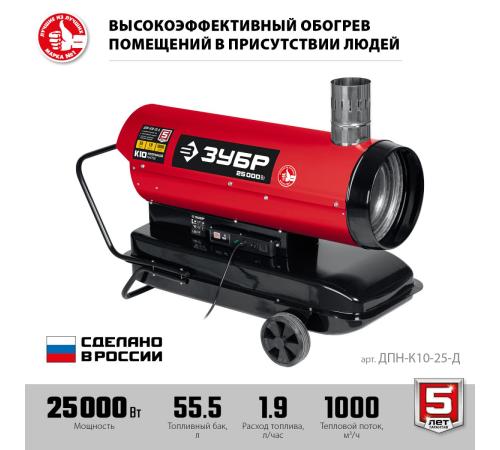 ЗУБР 25 кВт, дизельная тепловая пушка, непрямой нагрев (ДПН-К10-25-Д)