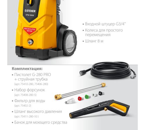 STEHER 180 Атм, 2200 Вт, мойка высокого давления, пистолет G-280 PRO (HPW-180B)