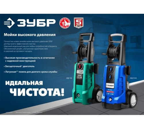ЗУБР 180 Атм, 2300 Вт, мойка высокого давления, пистолет МИГ-280, Профессионал (АВД-П180)