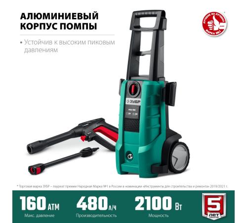 ЗУБР 160 Атм, 2100 Вт, мойка высокого давления, пистолет МИГ-180 (АВД-160)