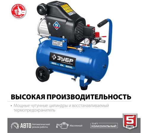 ЗУБР 320 л/мин, 24 л, 2200 Вт, масляный компрессор, Профессионал (КПМ-320-24)