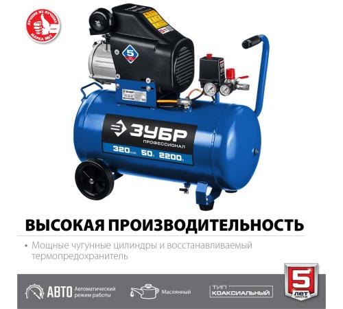 ЗУБР 320 л/мин, 50 л, 2200 Вт, масляный компрессор, Профессионал (КПМ-320-50)
