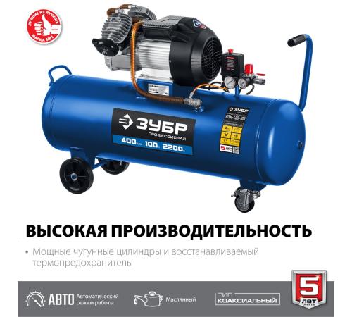ЗУБР 400 л/мин, 100 л, 2200 Вт, масляный компрессор, Профессионал (КПМ-400-100)