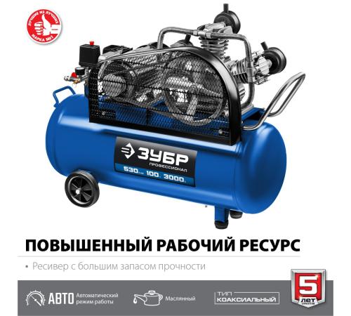 ЗУБР 530 л/мин, 100 л, 3000 Вт, ременной масляный компрессор, Профессионал (КПМ-530-100)