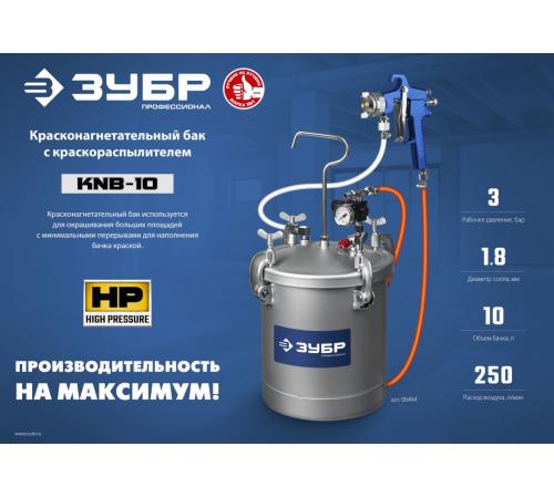 ЗУБР KNB-10, 10 л, красконагнетательный бак с краскораспылителем, Профессионал (06464)