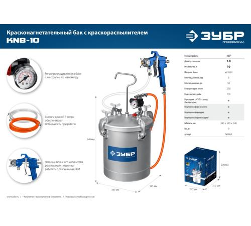 ЗУБР KNB-10, 10 л, красконагнетательный бак с краскораспылителем, Профессионал (06464)