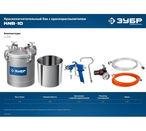 ЗУБР KNB-10, 10 л, красконагнетательный бак с краскораспылителем, Профессионал (06464)