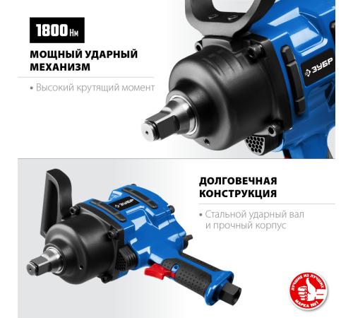 ЗУБР ПГ-1800, 3/4″, 1800 Н·м, ударный пневматический гайковерт, Профессионал (64230)
