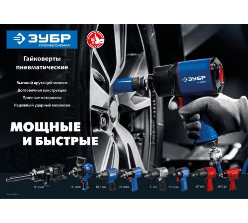 ЗУБР ПГ-1800, 3/4″, 1800 Н·м, ударный пневматический гайковерт, Профессионал (64230)