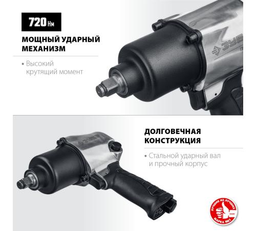 ЗУБР ПГ-720, 1/2″, 720 Н·м, ударный пневматический гайковерт, Профессионал (64260)