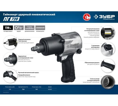 ЗУБР ПГ-720, 1/2″, 720 Н·м, ударный пневматический гайковерт, Профессионал (64260)