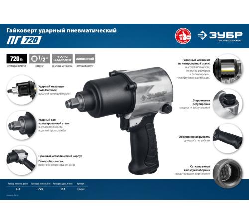 ЗУБР ПГ-720, 1/2″, 720 Н·м, ударный пневматический гайковерт, Профессионал (64260)