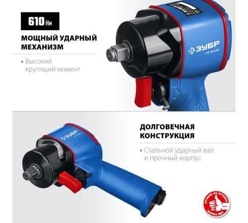ЗУБР ПГ-610К, 1/2″, 610 Н·м, ударный пневматический гайковерт, Профессионал (64270)+M675