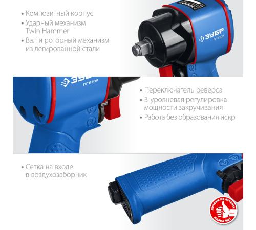 ЗУБР ПГ-610К, 1/2″, 610 Н·м, ударный пневматический гайковерт, Профессионал (64270)+M675