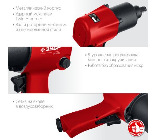 ЗУБР МГ-600, 1/2″, 600 Н·м, ударный пневматический гайковерт (64280)