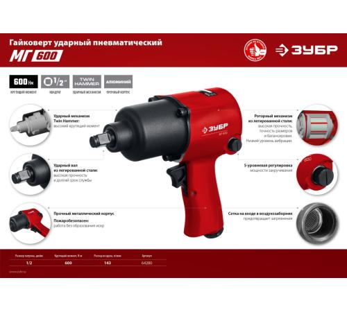 ЗУБР МГ-600, 1/2″, 600 Н·м, ударный пневматический гайковерт (64280)