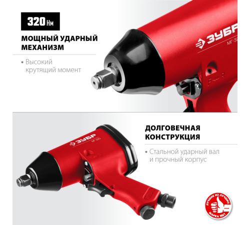 ЗУБР МГ-320, 1/2″, 320 Н·м, ударный пневматический гайковерт (64285)