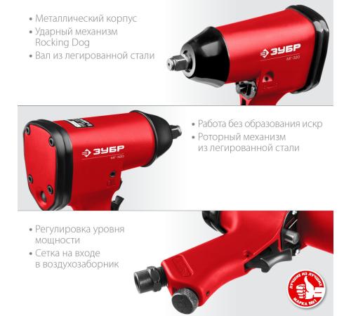 ЗУБР МГ-320, 1/2″, 320 Н·м, ударный пневматический гайковерт (64285)
