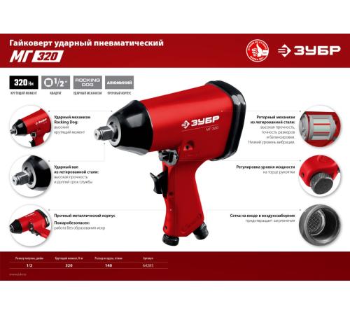 ЗУБР МГ-320, 1/2″, 320 Н·м, ударный пневматический гайковерт (64285)