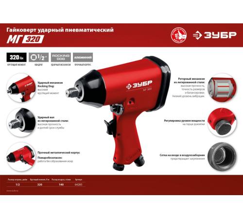 ЗУБР МГ-320, 1/2″, 320 Н·м, ударный пневматический гайковерт (64285)