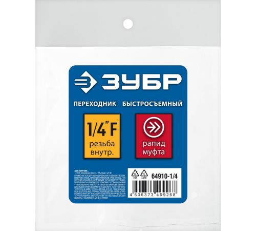 ЗУБР 1/4″F - рапид муфта, переходник, Профессионал (64910-1/4)