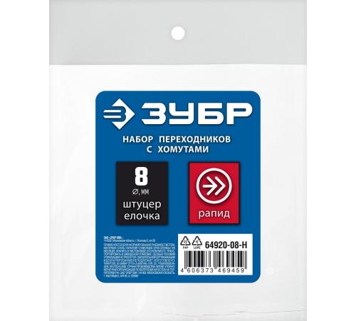 ЗУБР (штуцер ″елочка″, 8 мм - рапид муфта) + (рапид штуцер-штуцер ″елочка″, 8 мм) + (обжимные хомуты 2 шт), набор, Профессионал (64920-08-H)