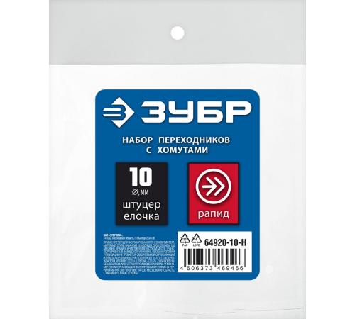 ЗУБР (штуцер ″елочка″, 10 мм - рапид муфта) + (рапид штуцер-штуцер ″елочка″, 10 мм) + (обжимные хомуты 2 шт), набор, Профессионал (64920-10-H)