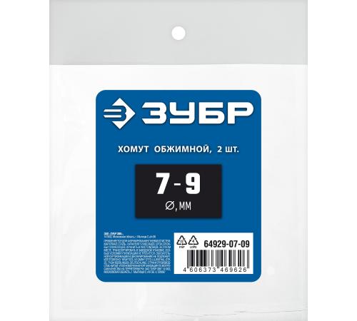ЗУБР 7 - 9 мм, 2 шт, обжимной хомут, Профессионал (64929-07-09)