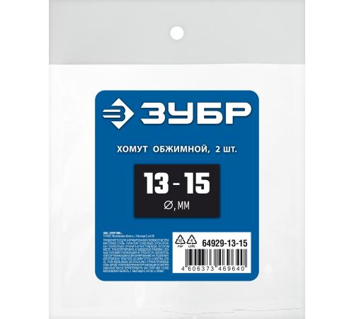 ЗУБР 13 - 15 мм, 2 шт, обжимной хомут, Профессионал (64929-13-15)