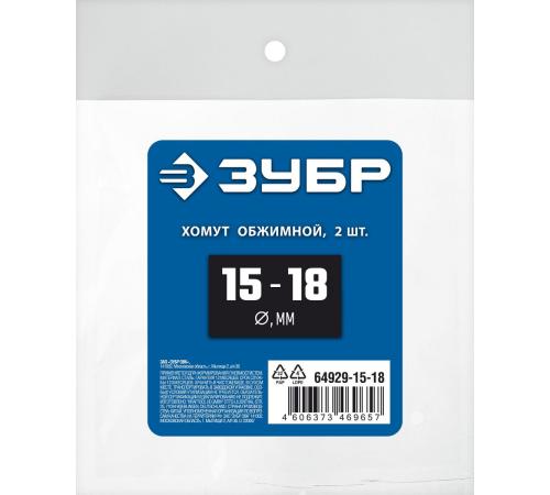ЗУБР 15 - 18 мм, 2 шт, обжимной хомут, Профессионал (64929-15-18)