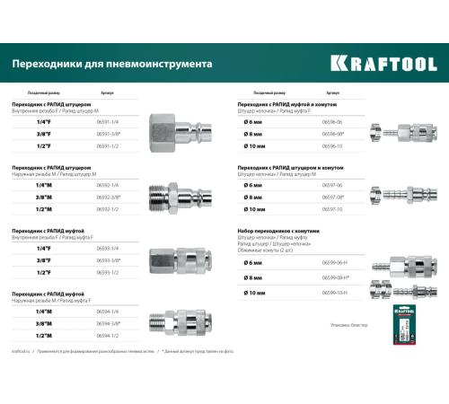 KRAFTOOL штуцер ″елочка″, 10 мм - рапид муфта, с хомутом, переходник (06596-10)