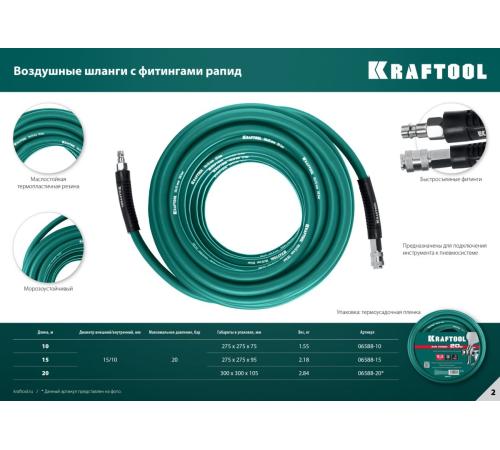 KRAFTOOL 10 м, 10 х 15 мм, 20 бар, воздушный шланг с поворотными фитингами рапид (06588-10)