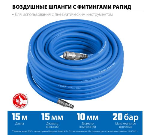 ЗУБР 15 м, 10 х 15 мм, 20 бар, воздушный шланг с фитингами рапид, Профессионал (6481-15)
