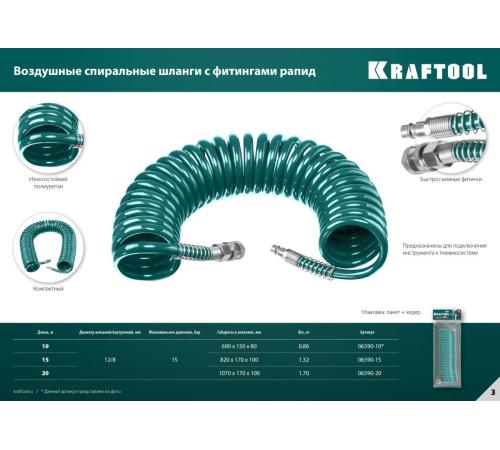 KRAFTOOL 10 м, 8 х 12 мм, 15 бар, воздушный спиральный шланг с фитингами рапид (06590-10)