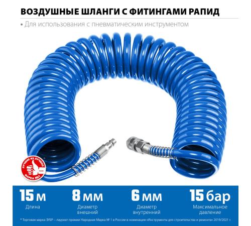 ЗУБР 15 м, 6 х 8 мм, 15 бар, воздушный спиральный шланг с фитингами рапид, Профессионал (6473-15)