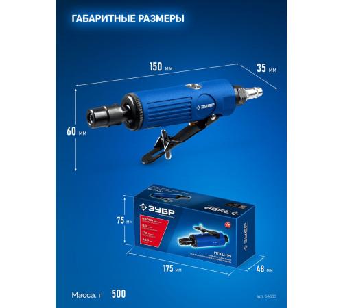 ЗУБР прямая цанговая пневмошлифмашина, ПРОФЕССИОНАЛ (64330)