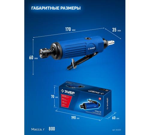 ЗУБР прямая цанговая пневмошлифмашина, ПРОФЕССИОНАЛ (64333)