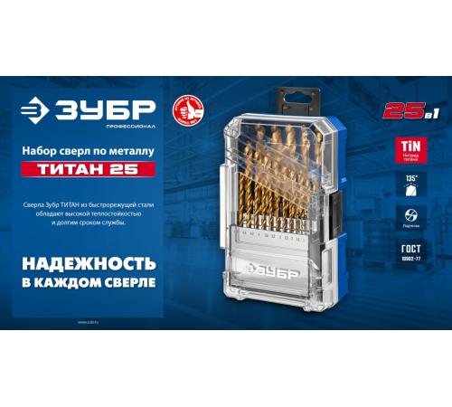 ЗУБР ТИТАН 25шт (1-13мм) сталь Р6М5, класс А, титановое покрытие, пласт.бокс, набор сверл по металлу (29617-H25)