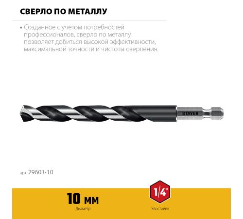 STAYER НЕХ-1/4″, d 10.0 х 133 мм, сверло по металлу для винтовёртов и шуруповертов IMPACT READY (29603-10)