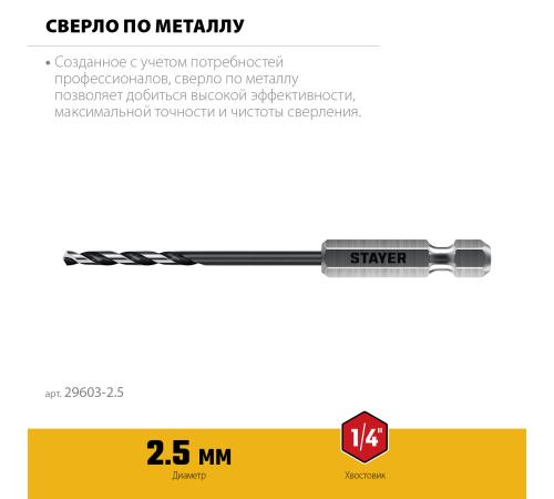 STAYER НЕХ-1/4″, d 2.5 х 79 мм, сверло по металлу для винтовёртов и шуруповертов IMPACT READY (29603-2.5)