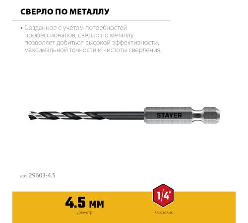 STAYER НЕХ-1/4″, d 4.5 х 103 мм, сверло по металлу для винтовёртов и шуруповертов IMPACT READY (29603-4.5)