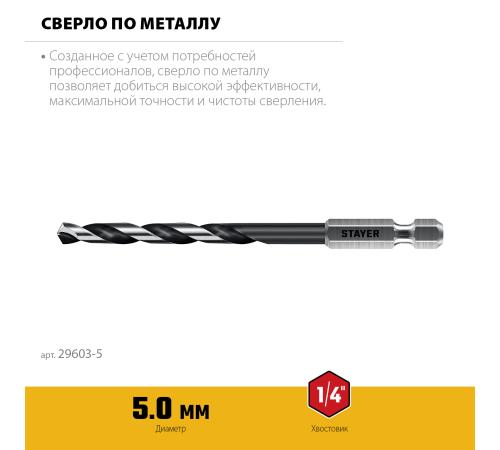 STAYER НЕХ-1/4″, d 5.0 х 109 мм, сверло по металлу для винтовёртов и шуруповертов IMPACT READY (29603-5)