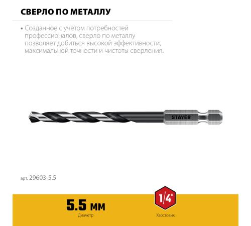 STAYER НЕХ-1/4″, d 5.5 х 116 мм, сверло по металлу для винтовёртов и шуруповертов IMPACT READY (29603-5.5)