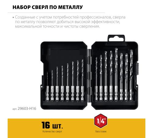 STAYER НЕХ-1/4″, 16 шт, набор сверл по металлу для винтовёртов и шуруповертов IMPACT READY (29603-H16)