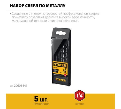 STAYER НЕХ-1/4″, 5 шт, набор сверл по металлу для винтовёртов и шуруповертов IMPACT READY (29603-H5)