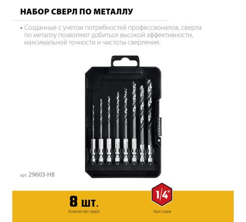 STAYER НЕХ-1/4″, 8 шт, набор сверл по металлу для винтовёртов и шуруповертов IMPACT READY (29603-H8)